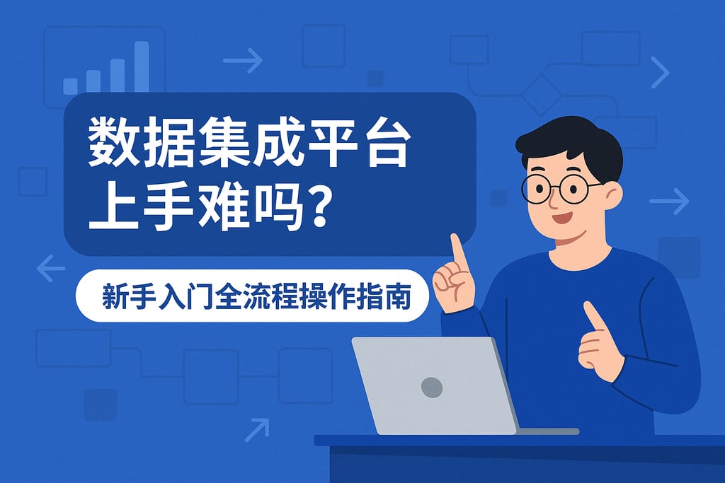 数据集成平台上手难吗？新手入门全流程操作指南