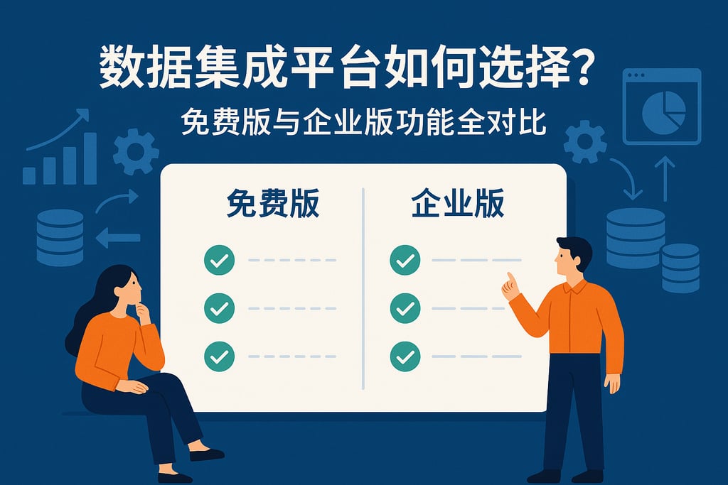 数据集成平台如何选择？免费版与企业版功能全对比