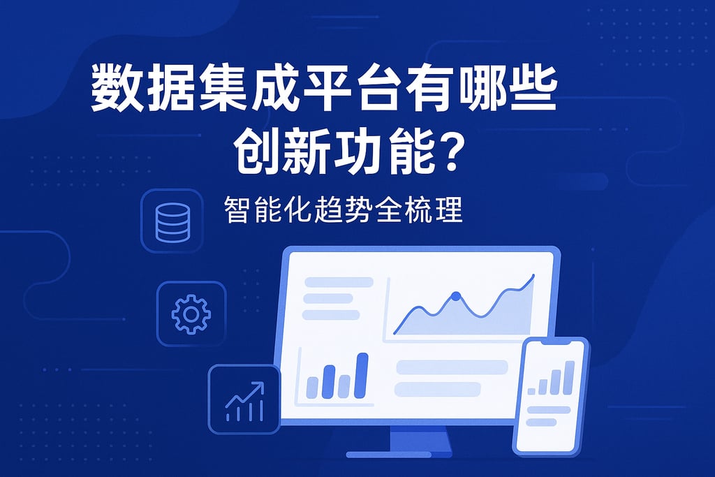 数据集成平台有哪些创新功能？智能化趋势全梳理