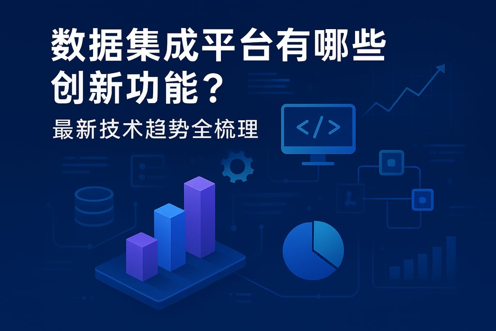 数据集成平台有哪些创新功能？最新技术趋势全梳理