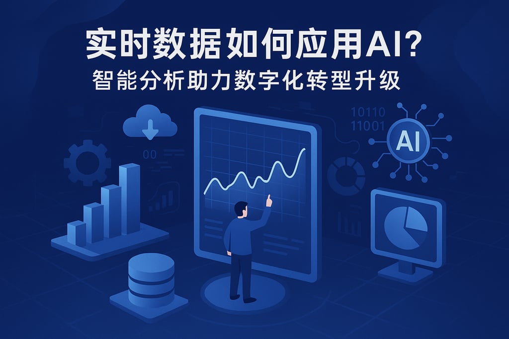 实时数据如何应用AI?智能分析助力数字化转型升级 - FineDataLink数据集成平台