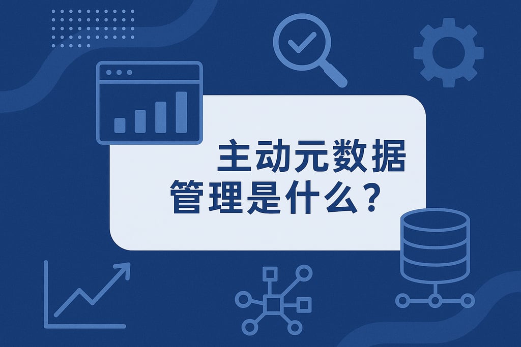 主动元数据管理是什么? - FineDataLink数据集成平台