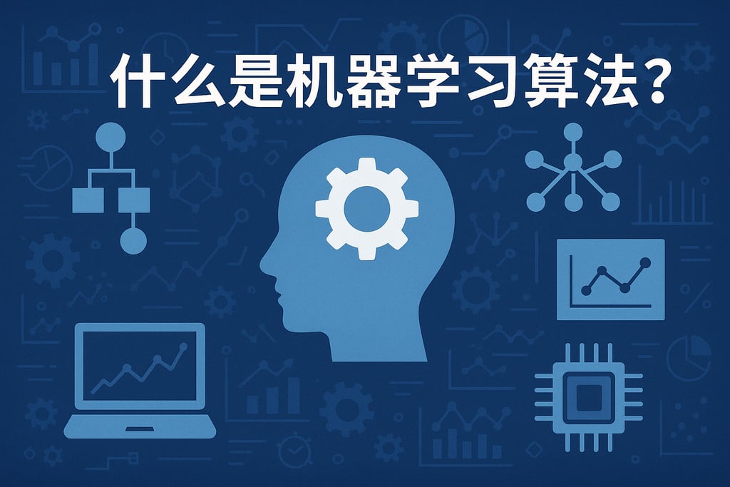 什么是机器学习算法？ - FineDataLink数据集成平台