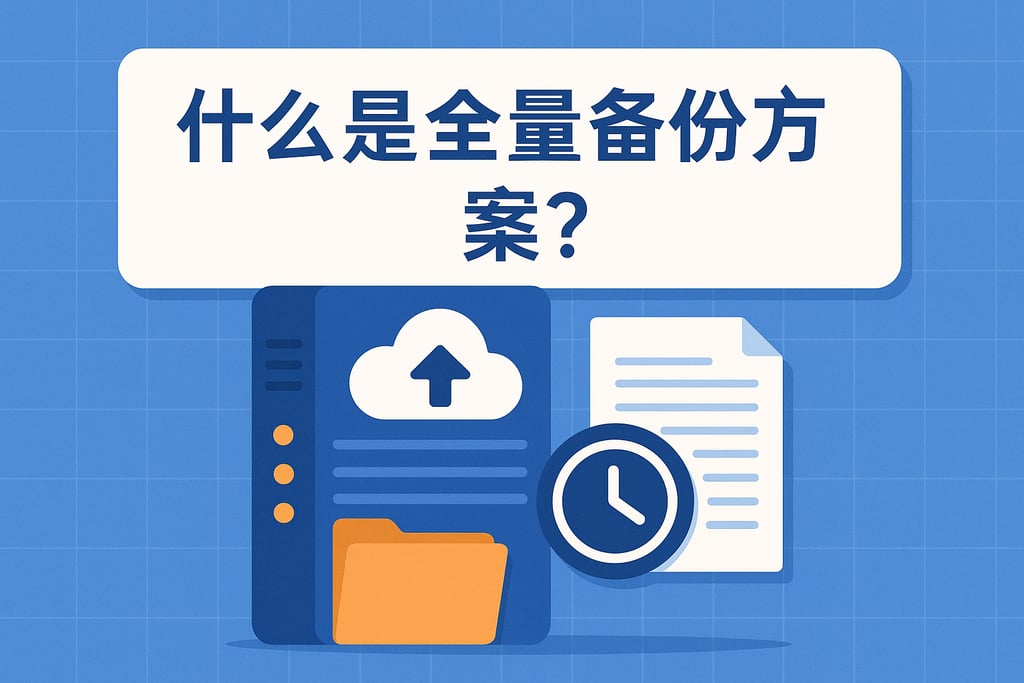 什么是全量备份方案？