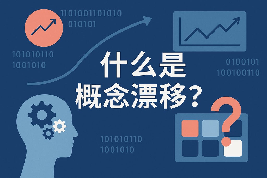 什么是概念漂移？