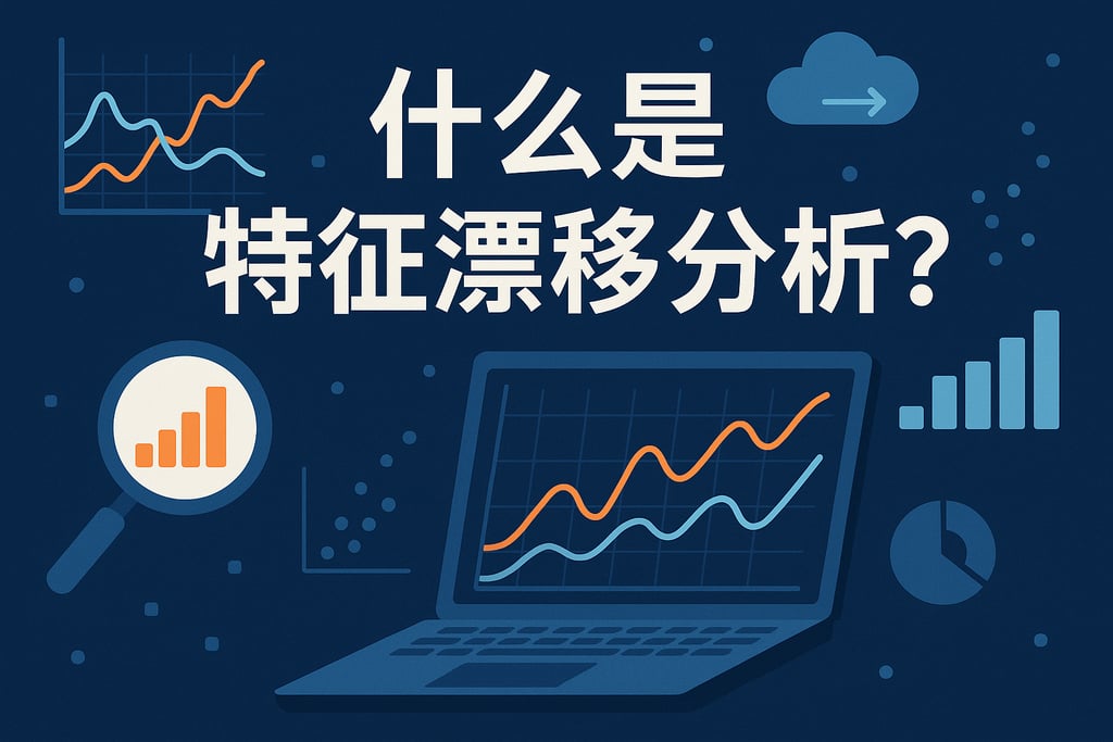 什么是特征漂移分析？