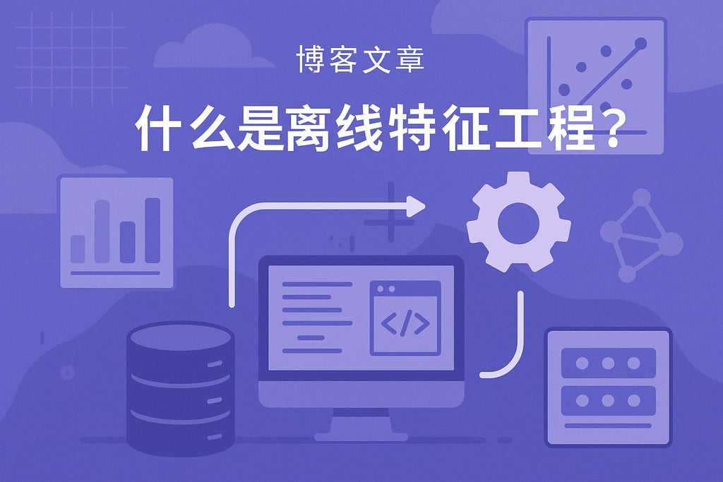 什么是离线特征工程？