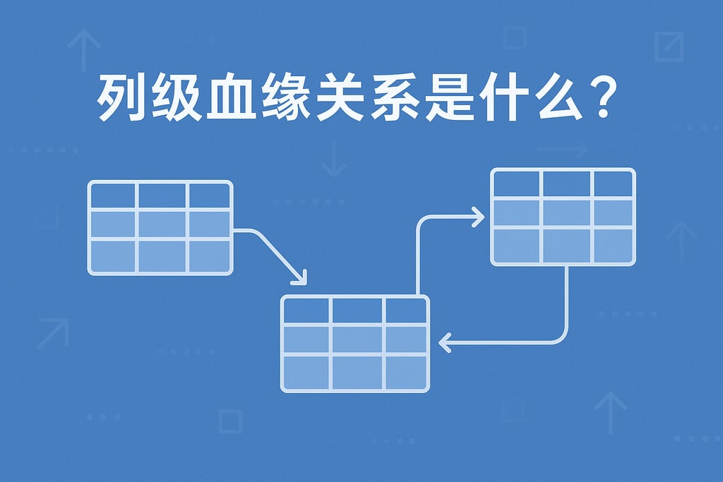 列级血缘关系是什么？