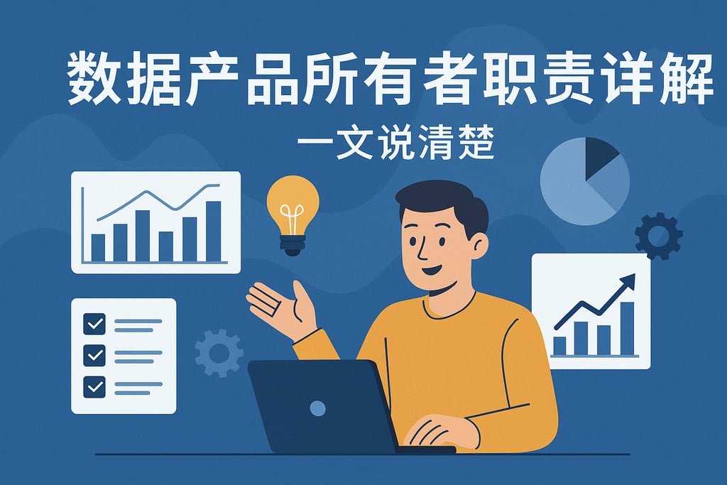 数据产品所有者职责详解，一文说清楚