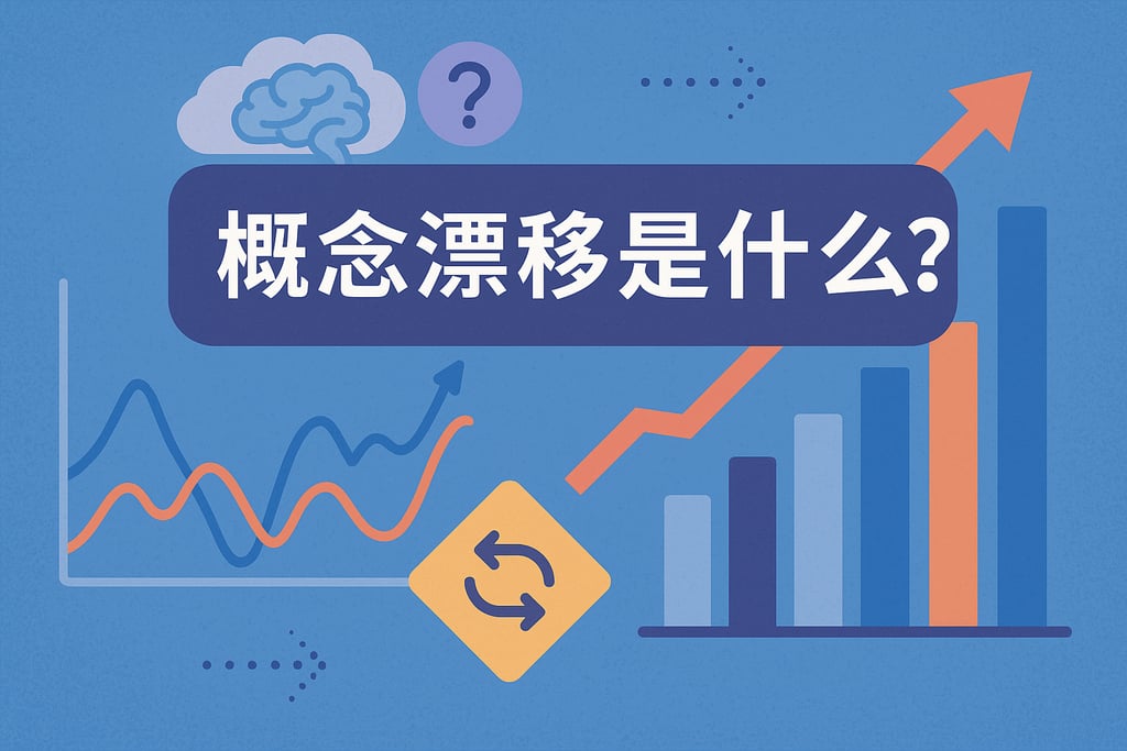 概念漂移是什么？