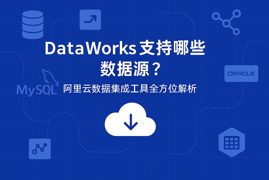 DataWorks支持哪些数据源？阿里云数据集成工具全方位解析 - FineDataLink数据集成平台