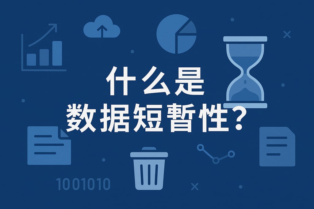 什么是数据短暂性? - FineDataLink数据集成平台