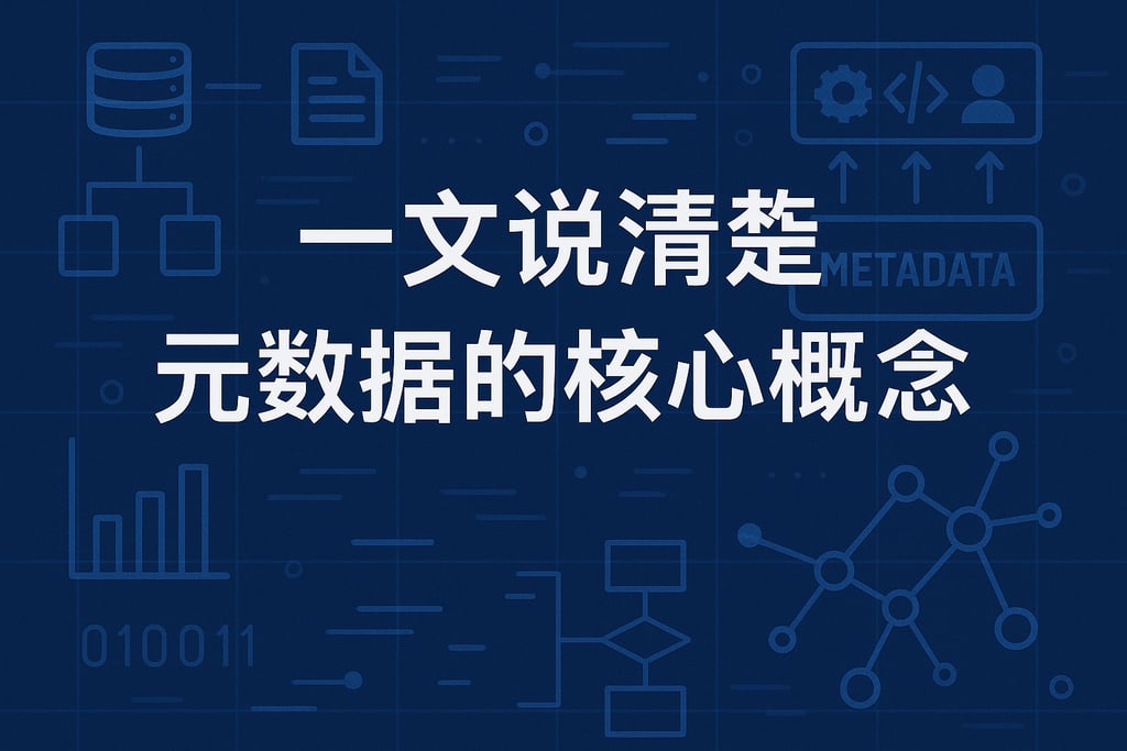 一文说清楚元元数据的核心概念