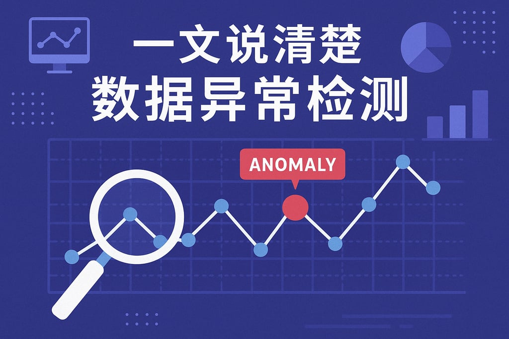 一文说清楚数据异常检测
