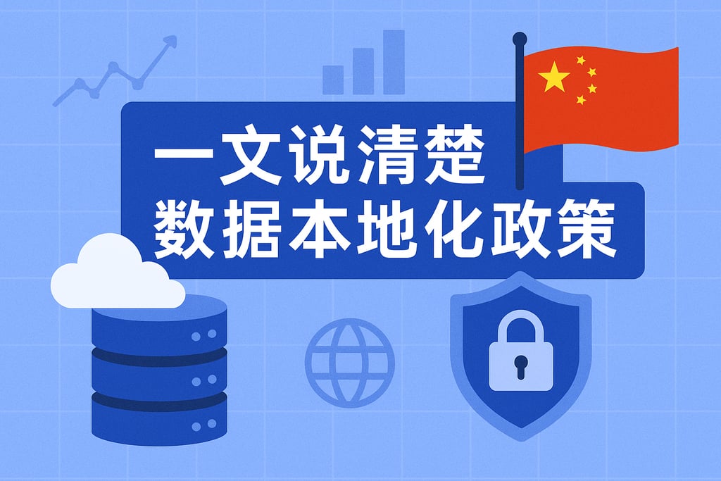 一文说清楚数据本地化政策