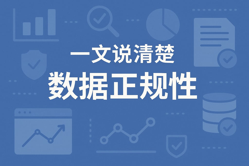 一文说清楚数据正规性