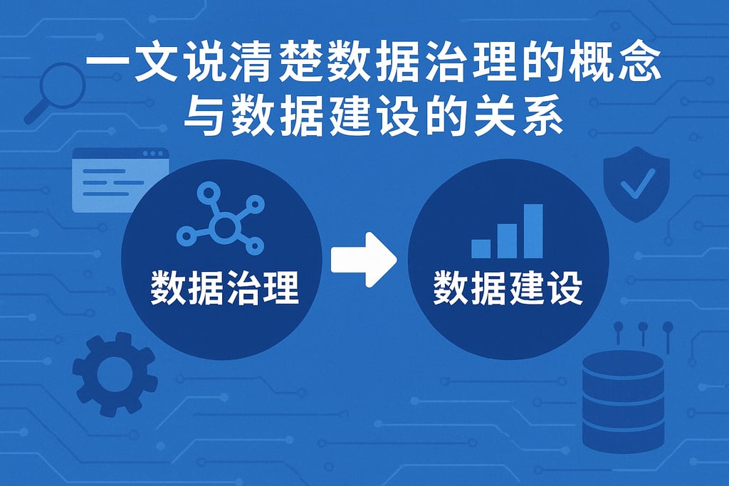 一文说清楚数据治理的概念与数据建设的关系