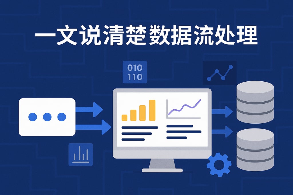 一文说清楚数据流处理