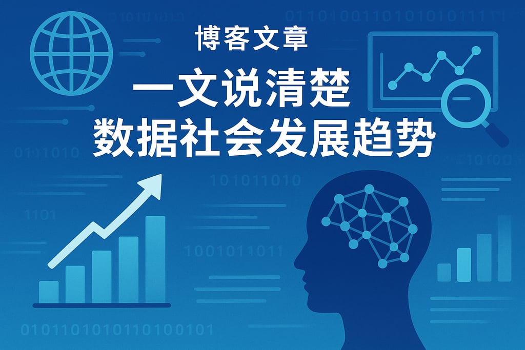 一文说清楚数据社会发展趋势