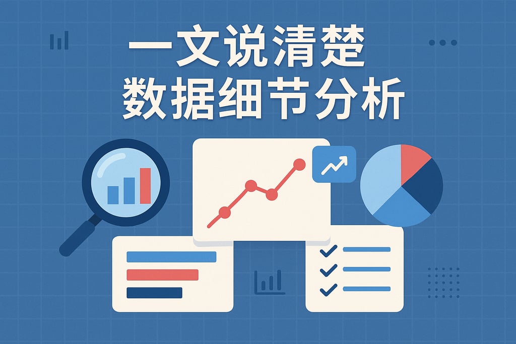一文说清楚数据细节分析