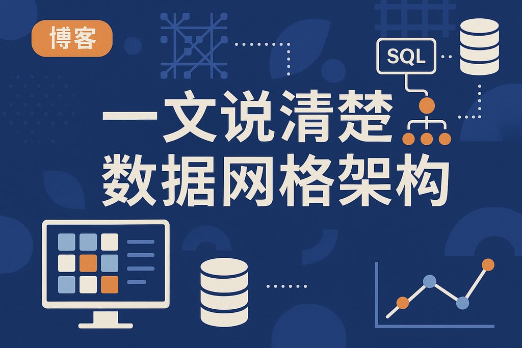 一文说清楚数据网格架构
