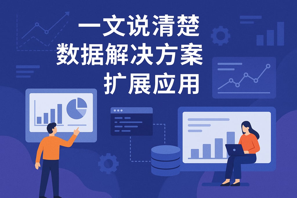 一文说清楚数据解决方案扩展应用