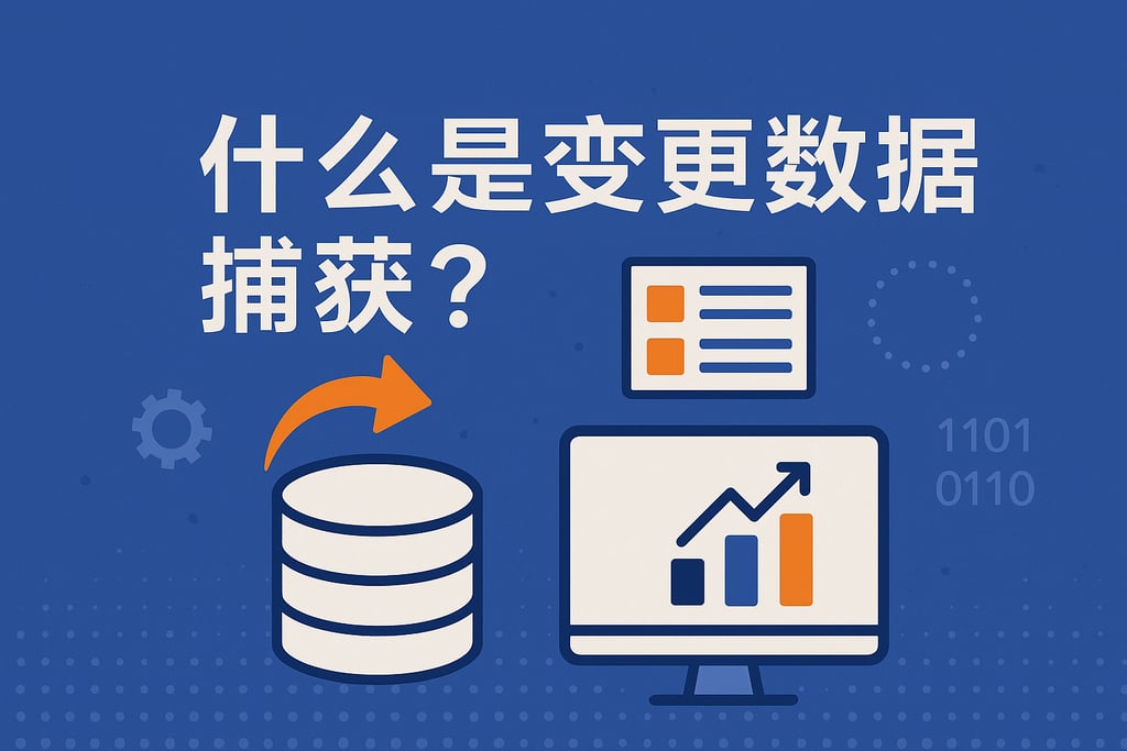 什么是变更数据捕获？