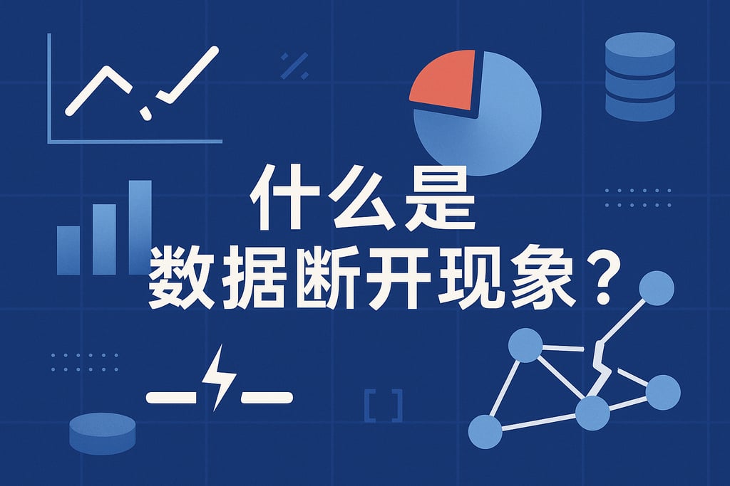 什么是数据断开现象？