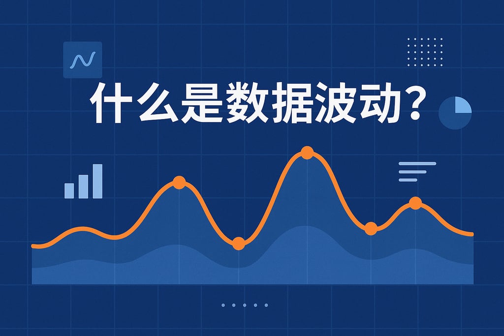 什么是数据波动？