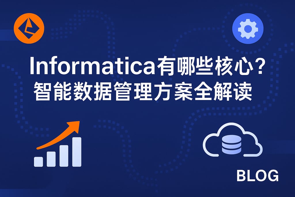 Informatica有哪些核心优势？智能数据管理方案全解读