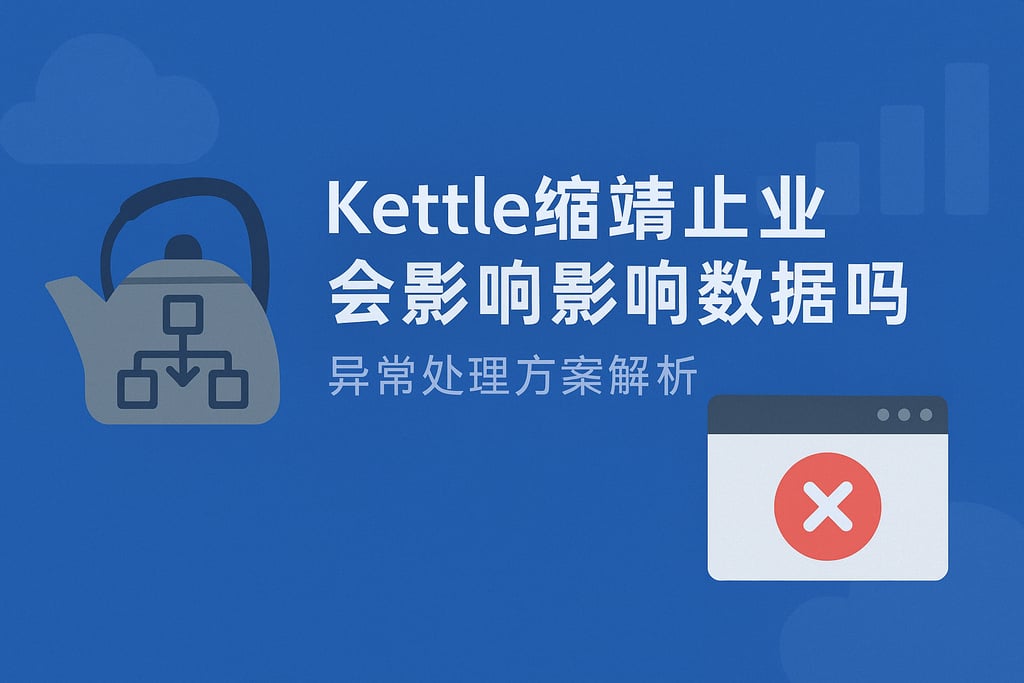 Kettle转换终止作业会影响数据吗？异常处理方案解析