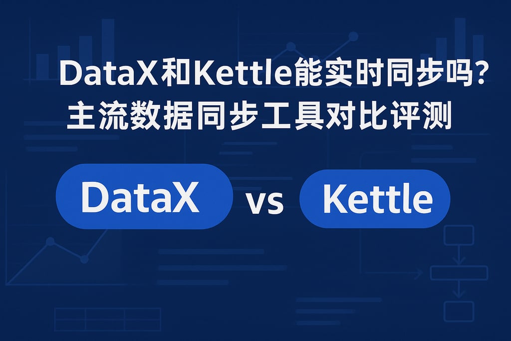 DataX和Kettle能实时同步吗？主流数据同步工具对比评测