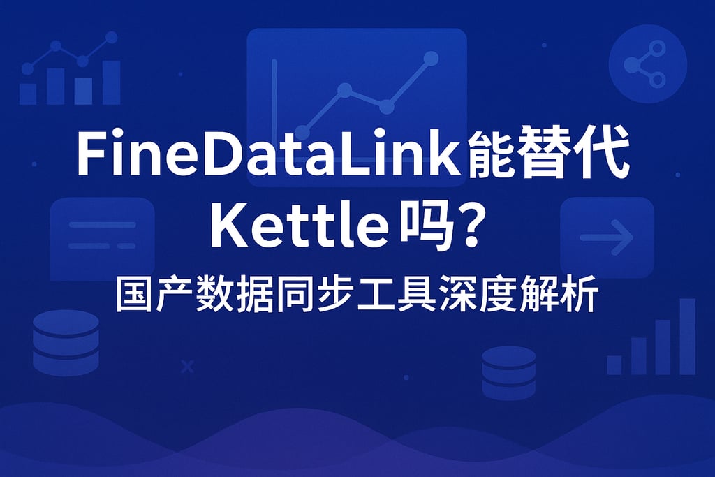 FineDataLink能替代Kettle吗？国产数据同步工具深度解析