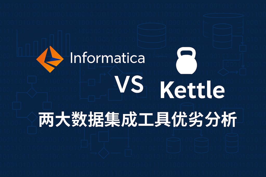 Informatica和Kettle的差异有哪些？两大数据集成工具优劣分析