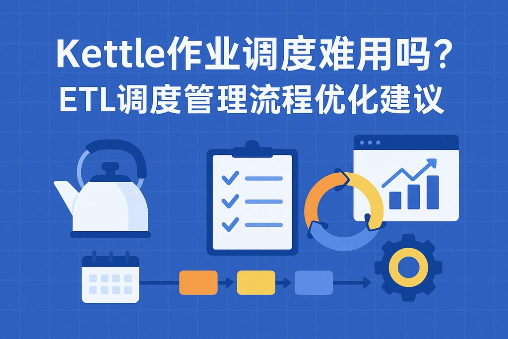 Kettle作业调度难用吗？ETL调度管理流程优化建议