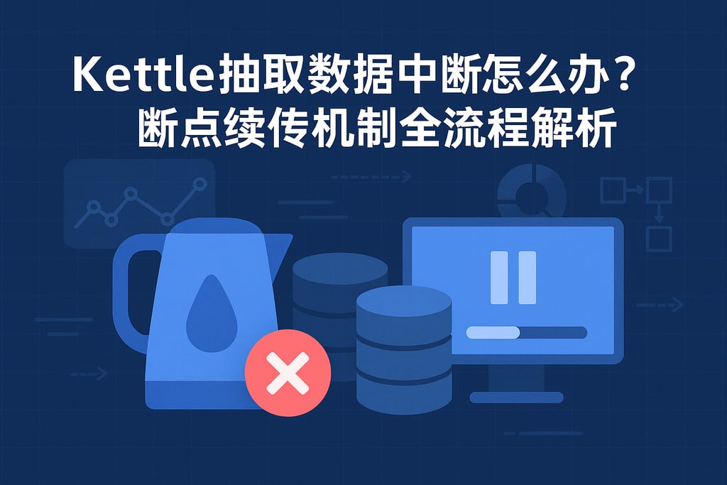 Kettle抽取数据中断怎么办？断点续传机制全流程解析