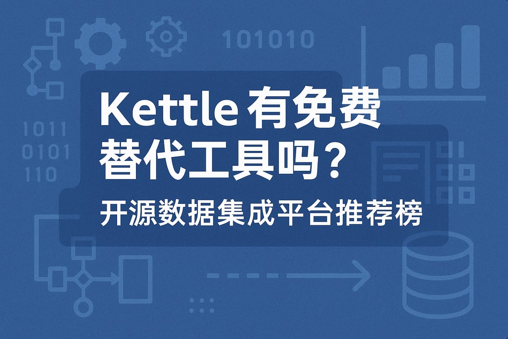 Kettle有免费替代工具吗？开源数据集成平台推荐榜