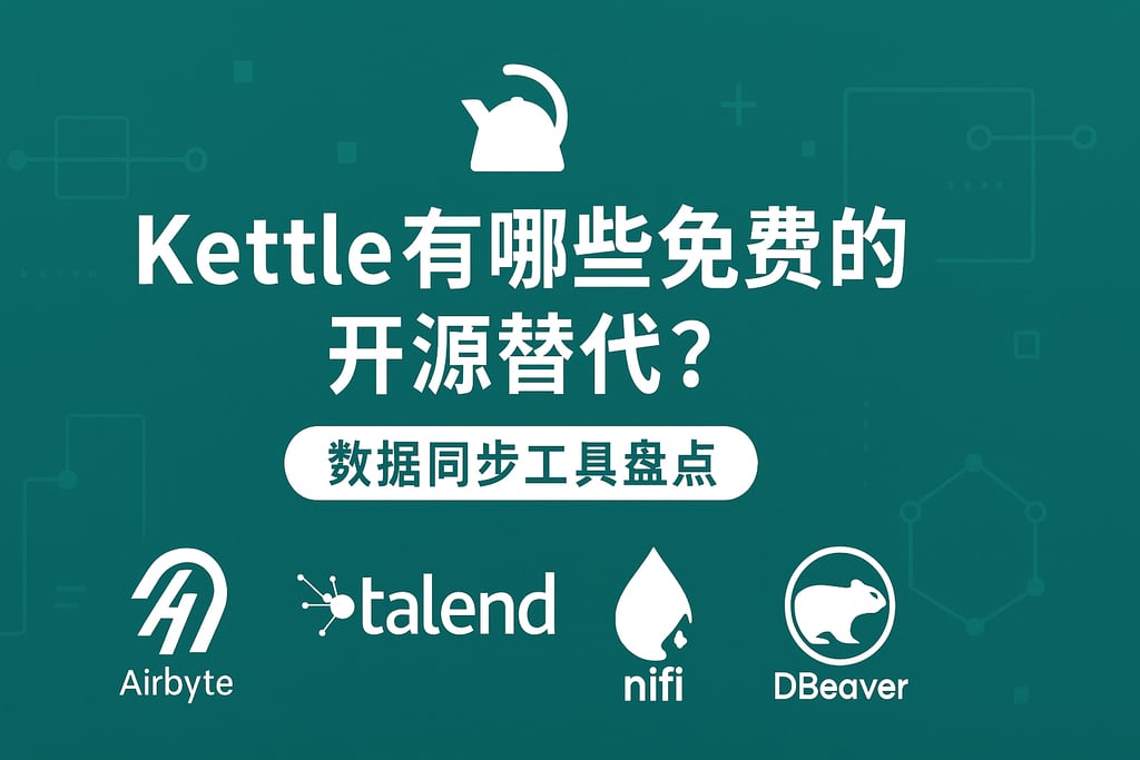 Kettle有哪些免费的开源替代？数据同步工具盘点