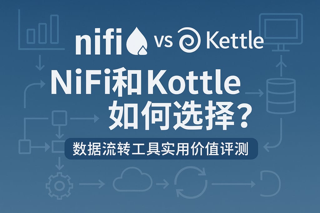 Nifi和Kettle如何选择？数据流转工具实用价值评测