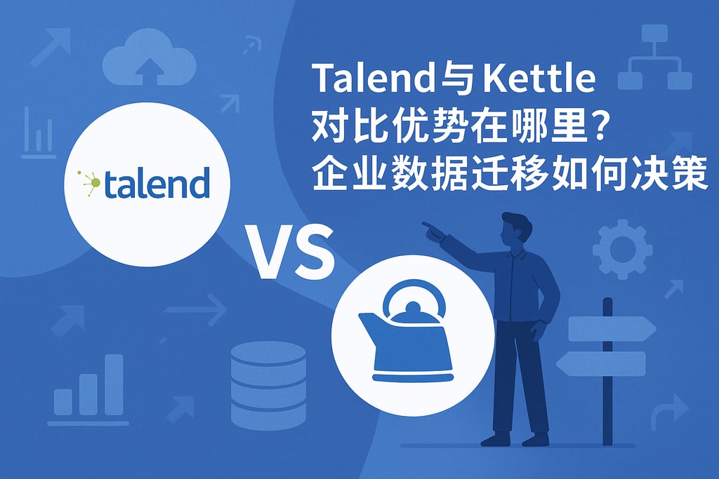 Talend和Kettle对比优势在哪里？企业数据迁移如何决策
