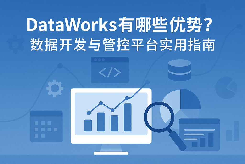 dataworks有哪些优势？数据开发与管控平台实用指南