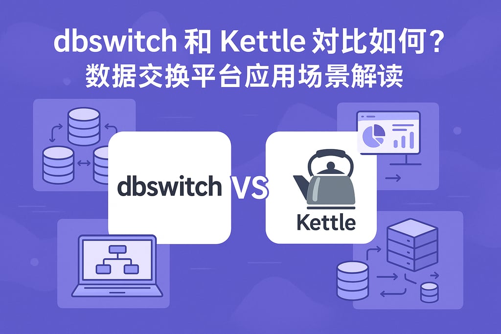 dbswich和kettle对比如何？数据交换平台应用场景解读