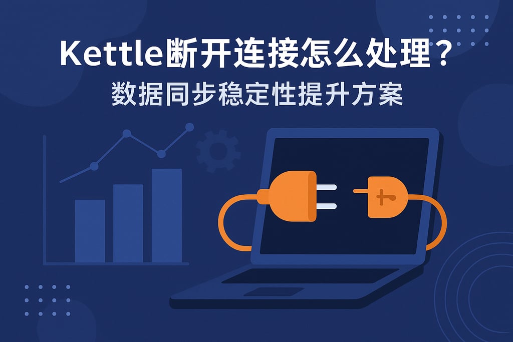 kettle关闭的连接怎么处理？数据同步稳定性提升方案