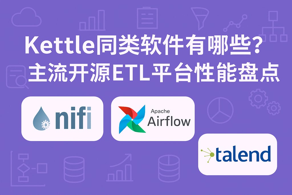 kettle同类软件有哪些？主流开源ETL平台性能盘点