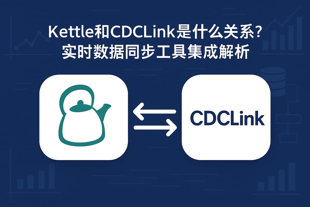 kettle和cdclink是什么关系？实时数据同步工具集成解析