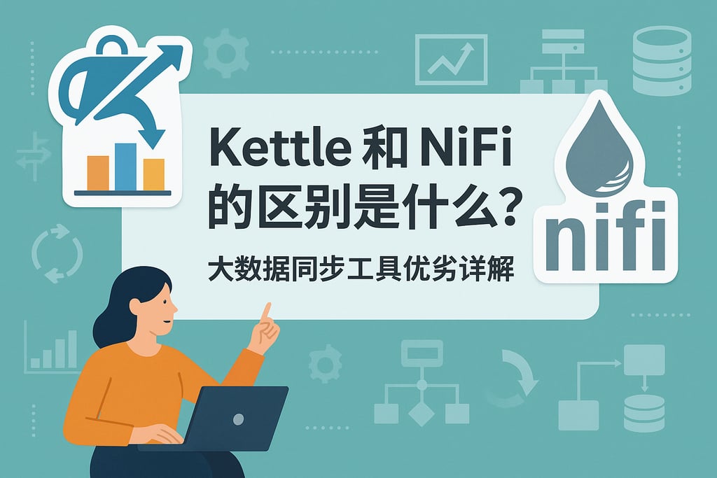 kettle和nifi的区别是什么？大数据同步工具优劣详解