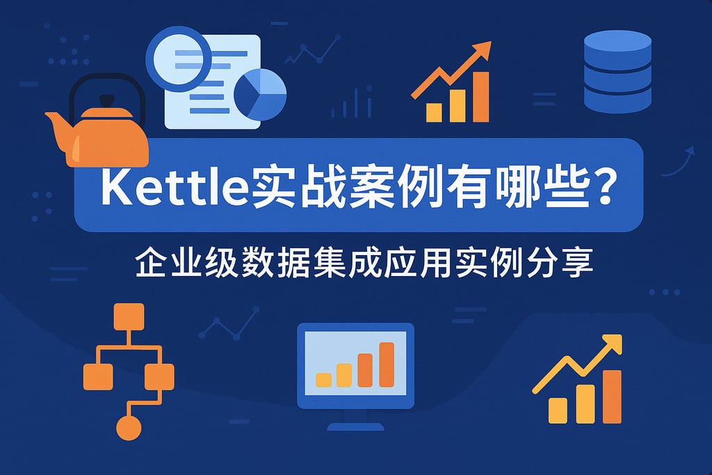 kettle实战案例有哪些？企业级数据集成应用实例分享