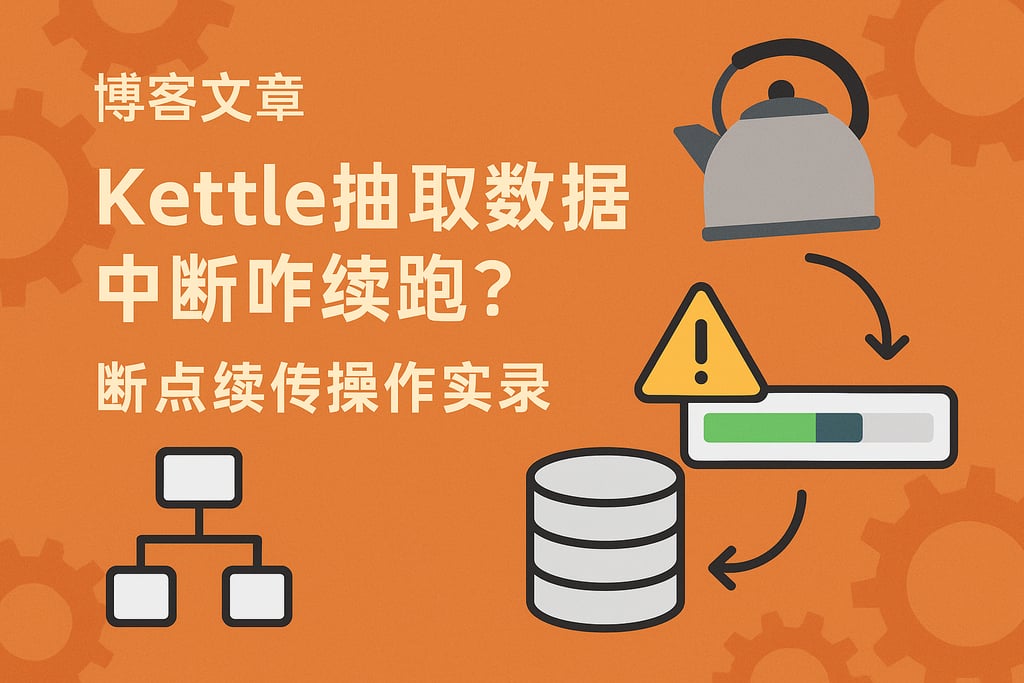 kettle抽取数据中断咋续跑？断点续传操作实录