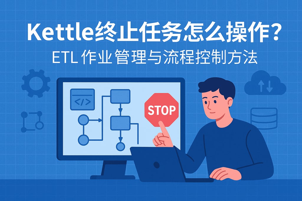 kettle终止任务怎么操作？ETL作业管理与流程控制方法