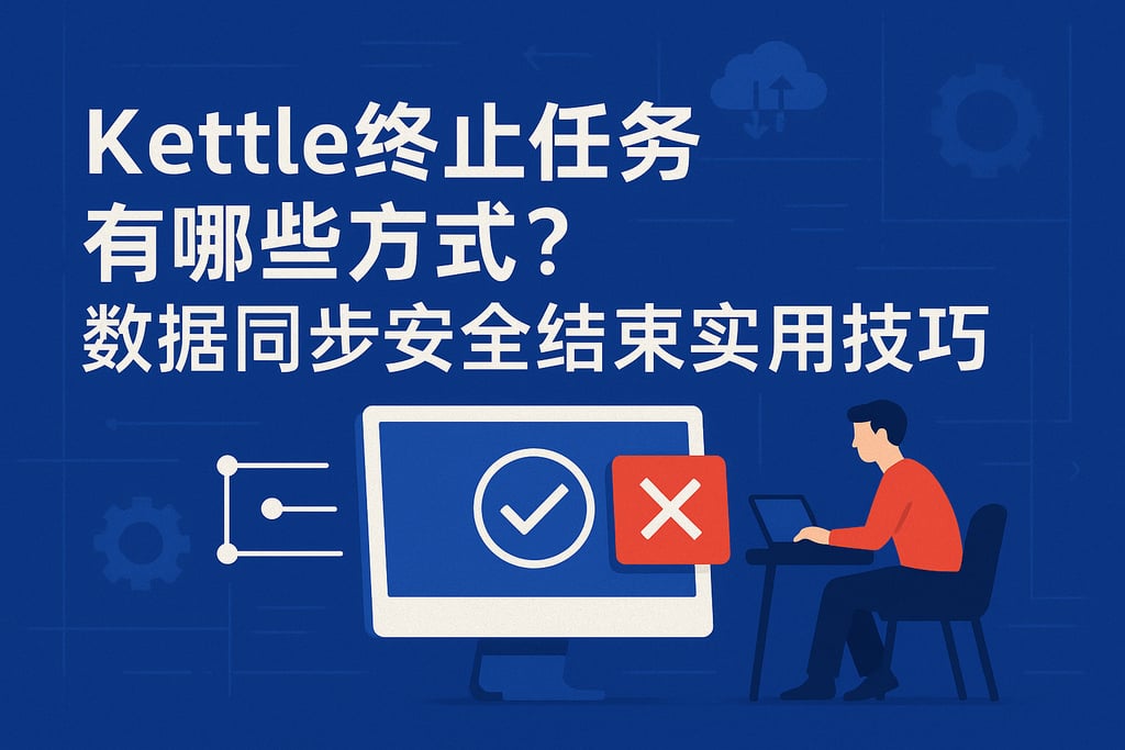 kettle终止任务有哪些方式？数据同步安全结束实用技巧